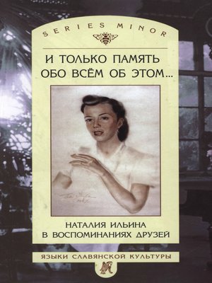 cover image of И только память обо всем об этом... Наталия Ильина в воспоминаниях друзей